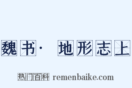 魏书·地形志上是什么意思的图片